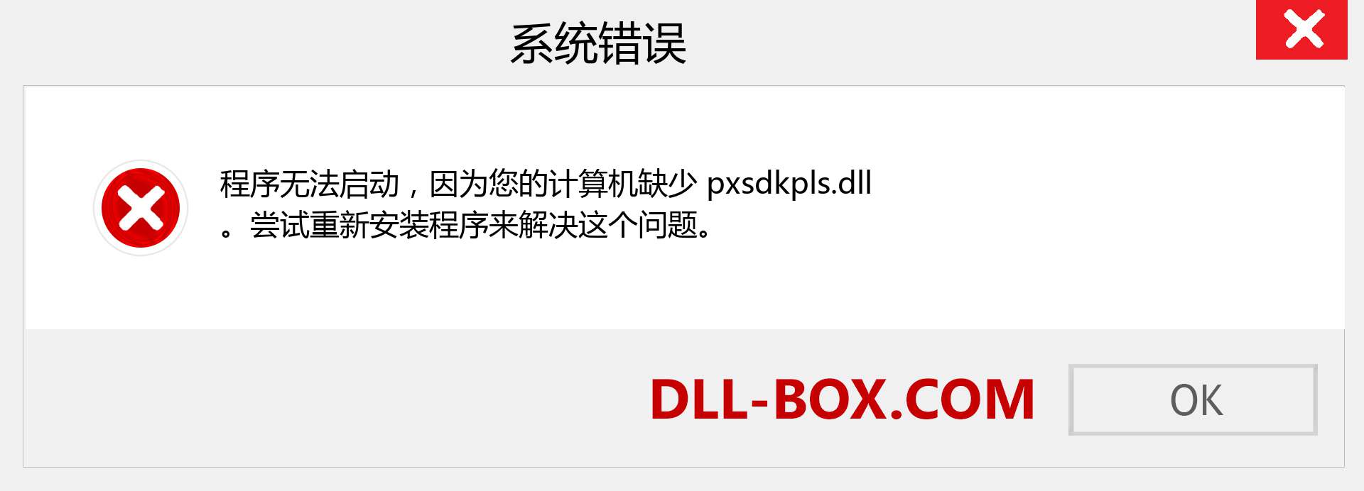 pxsdkpls.dll 文件丢失？。 适用于 Windows 7、8、10 的下载 - 修复 Windows、照片、图像上的 pxsdkpls dll 丢失错误